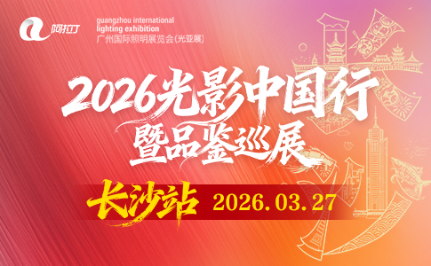 2026光影中国行暨品鉴巡展 · 长沙站