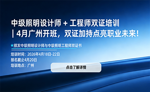 4月18日-22日广州开班｜中级照明设计师 + 工程师双证培训招生