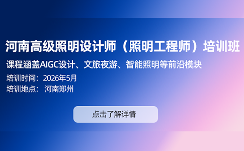 河南高级照明设计师（照明工程师）培训班招生通知