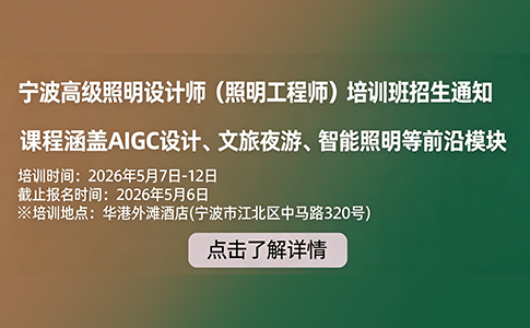宁波高级照明设计师（照明工程师）培训班招生通知