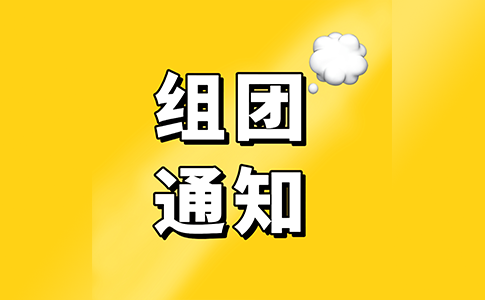 光亚展2026超级团组报名，组团解锁隐藏福利