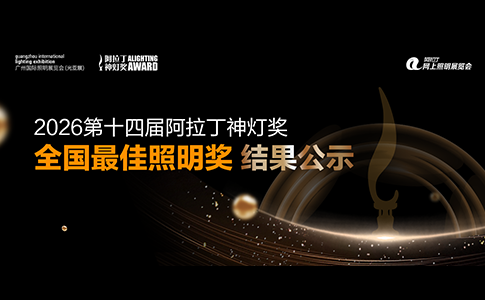 2026第十四届阿拉丁神灯奖“最佳照明奖”评选结果公布