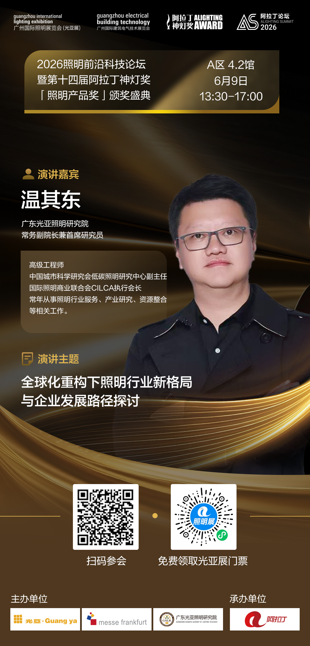 嘉宾海报-温其东.png