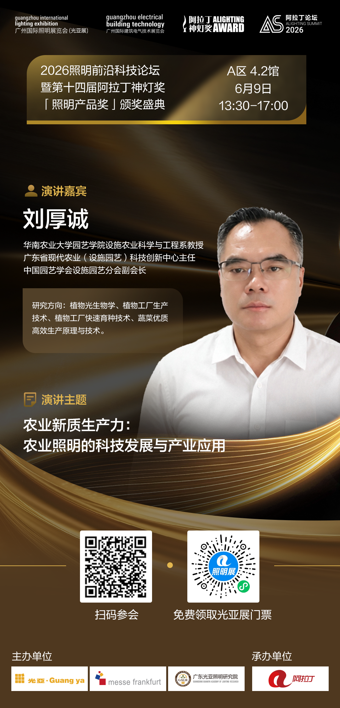 嘉宾海报-刘厚诚.png