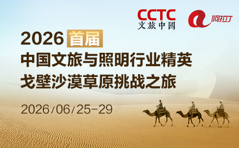招募丨2026首届中国文旅与照明行业精英戈壁沙漠草原挑战之旅
