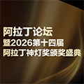 2026第十四届阿拉丁神灯奖颁奖盛典暨阿拉丁论坛