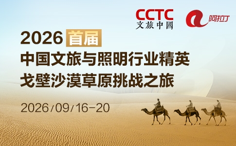 招募丨2026首届中国文旅与照明行业精英戈壁沙漠草原挑战之旅