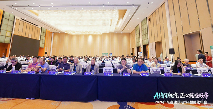 AI智联电气 匠心筑造好房丨2026广东省建筑电气&智能化年会圆满收官