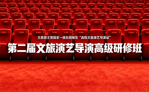 央视/国话/中戏一线名师亲授！第二届文旅演艺导演高研班即将开班