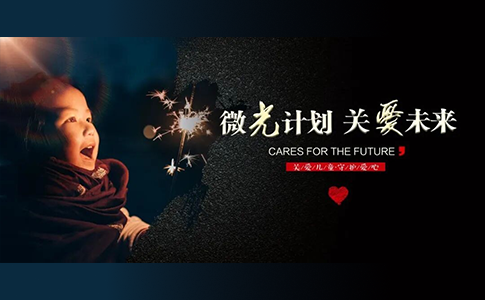 微光计划：以一盏灯的温柔，托举少年的求学梦