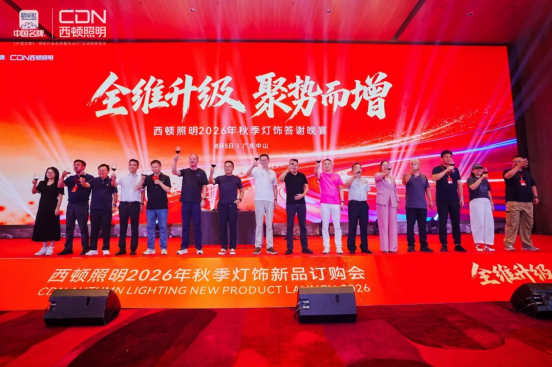 全维升级 聚势而增|西顿照明2026年秋季灯饰订购会圆满举办