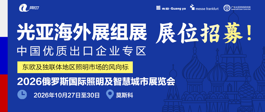 光亚三重出海赋能助力中国品牌抢占蓝海!2026俄罗斯国际照明及智慧城市技术展览会招展中