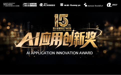第十五届阿拉丁神灯奖之AI应用创新奖